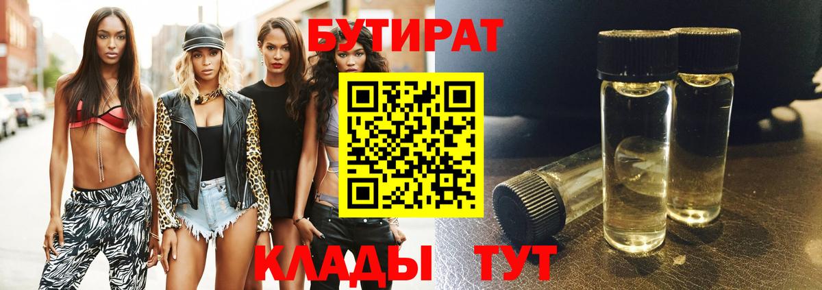 БУТИРАТ Butirat Стрежевой