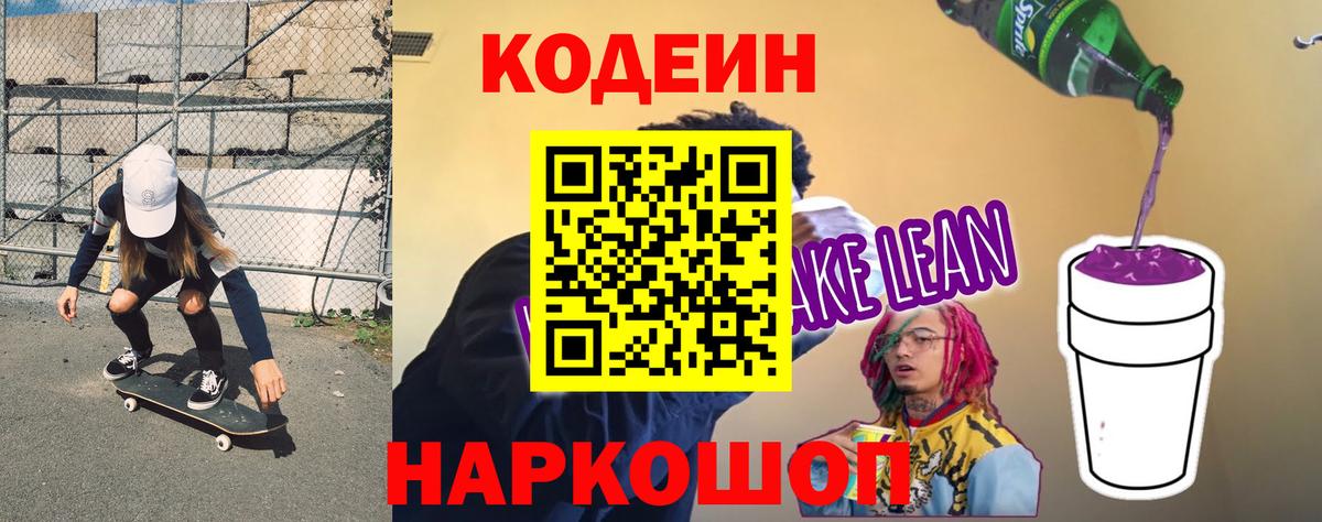 Стрежевой  Codein Purple Drank  Вход с VPN  наркошоп  Кодеиновый сироп Lean напиток Lean (лин) 